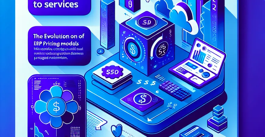 从「买软件」到「买服务」：ERP 定价模式的进化方向